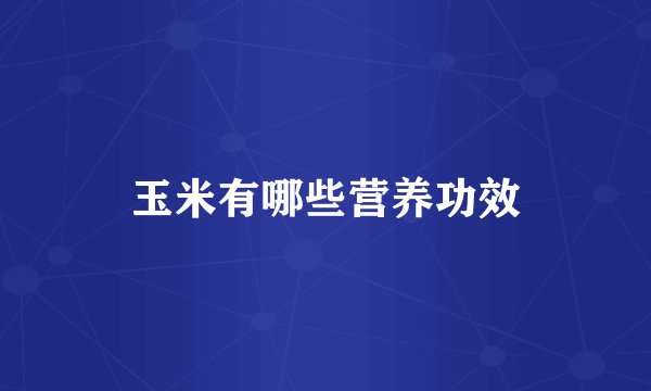 玉米有哪些营养功效