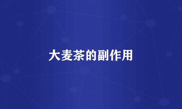 大麦茶的副作用
