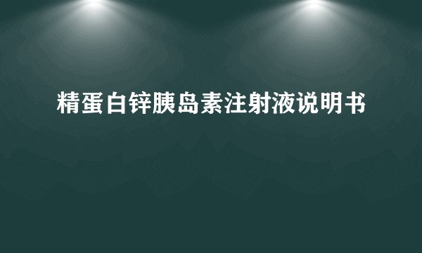 精蛋白锌胰岛素注射液说明书