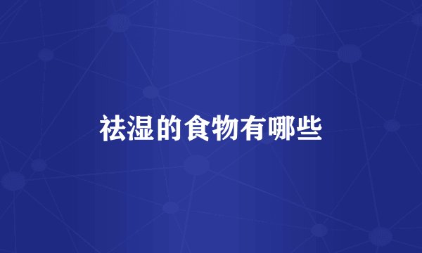 祛湿的食物有哪些