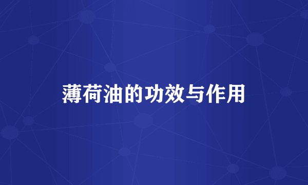 薄荷油的功效与作用