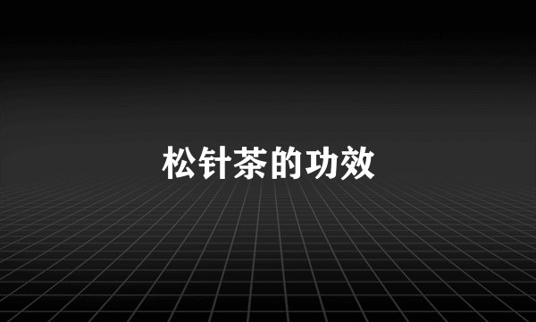 松针茶的功效
