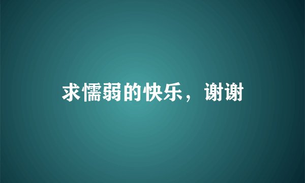 求懦弱的快乐,谢谢