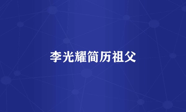李光耀简历祖父