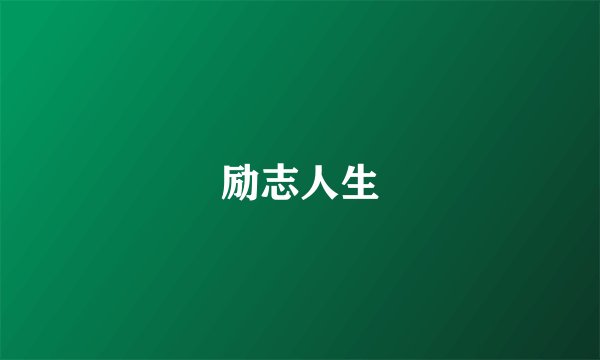 励志人生