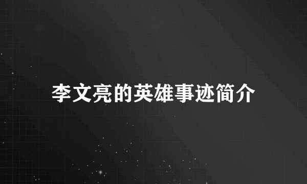 李文亮的英雄事迹简介
