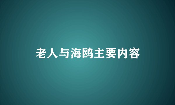 老人与海鸥主要内容