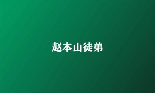 赵本山徒弟