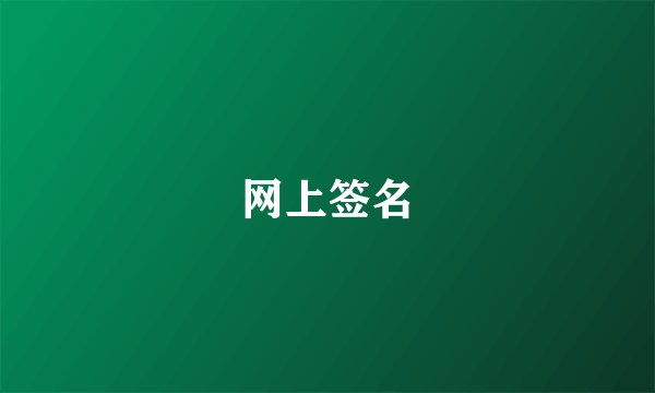 网上签名