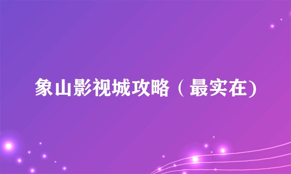 象山影视城攻略（最实在)