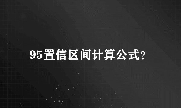 95置信区间计算公式？