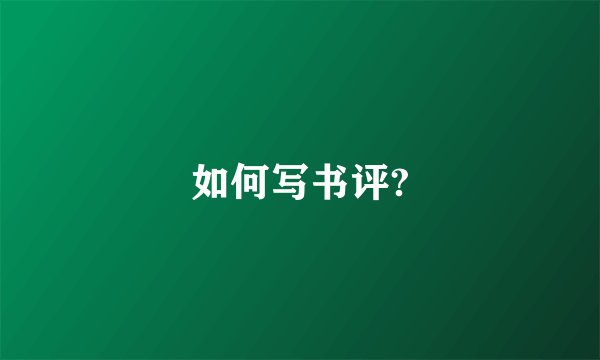 如何写书评?