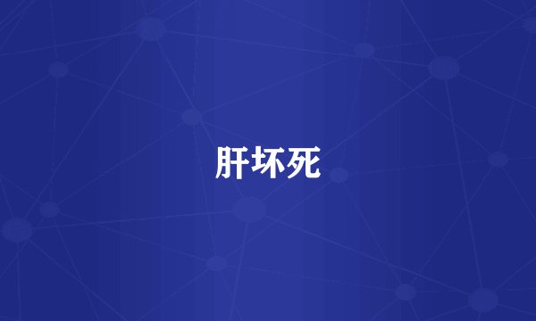 肝坏死
