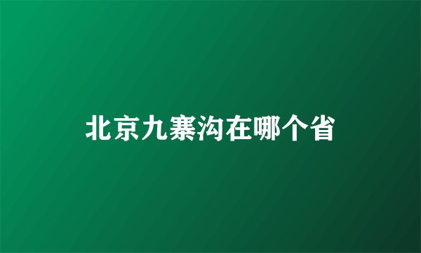 北京九寨沟在哪个省
