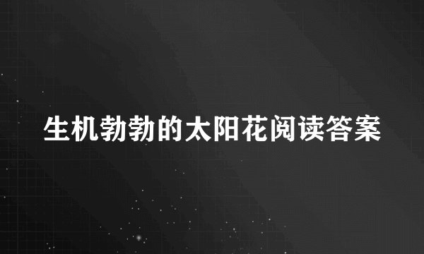 生机勃勃的太阳花阅读答案