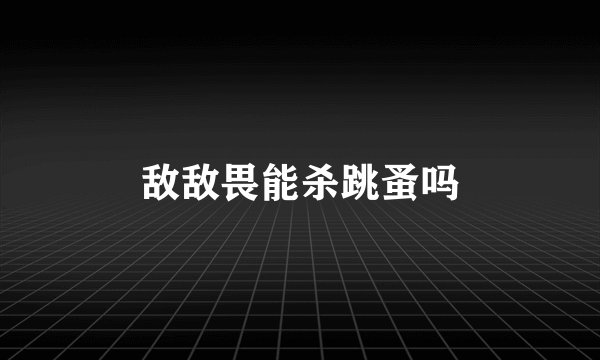 敌敌畏能杀跳蚤吗