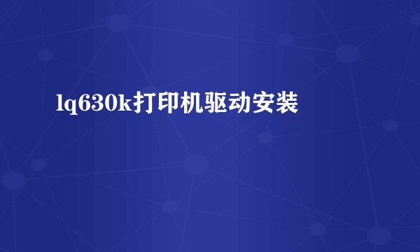 lq630k打印机驱动安装