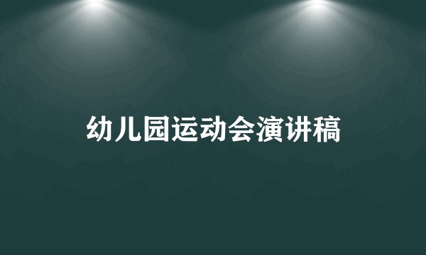 幼儿园运动会演讲稿