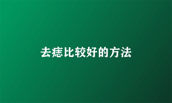 去痣比较好的方法