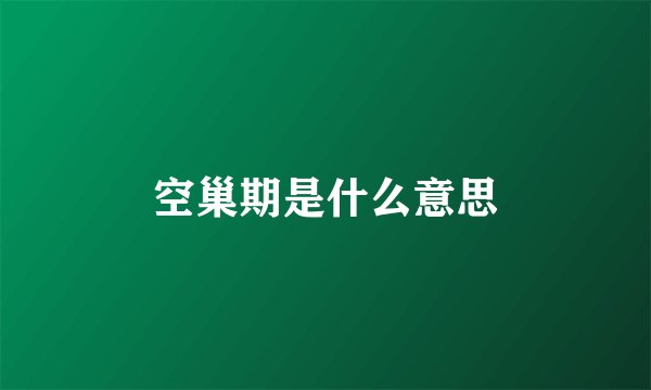 空巢期是什么意思