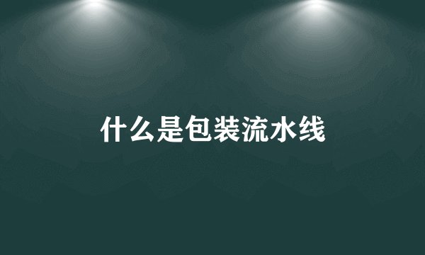 什么是包装流水线