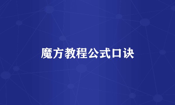魔方教程公式口诀