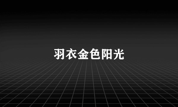 羽衣金色阳光