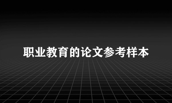 职业教育的论文参考样本