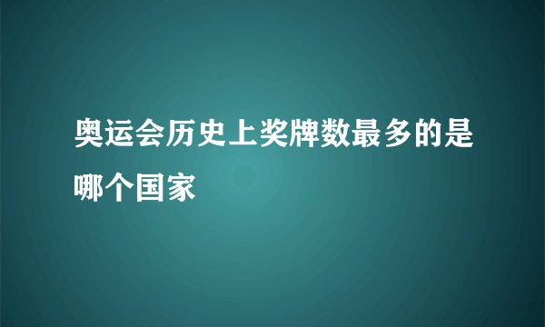 奥运会历史上奖牌数最多的是哪个国家