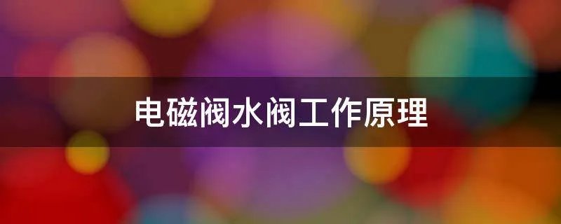 电磁阀水阀工作原理
