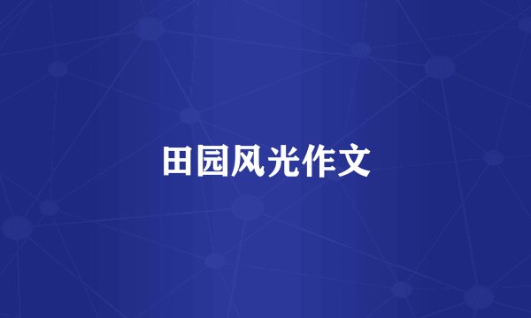 田园风光作文