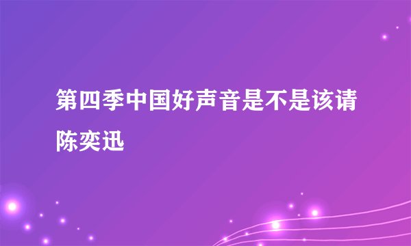 第四季中国好声音是不是该请陈奕迅