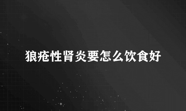 狼疮性肾炎要怎么饮食好