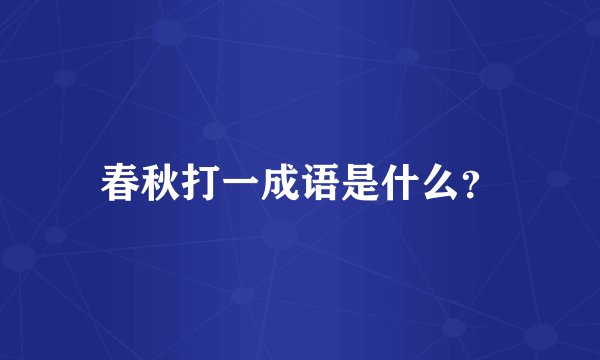 春秋打一成语是什么?