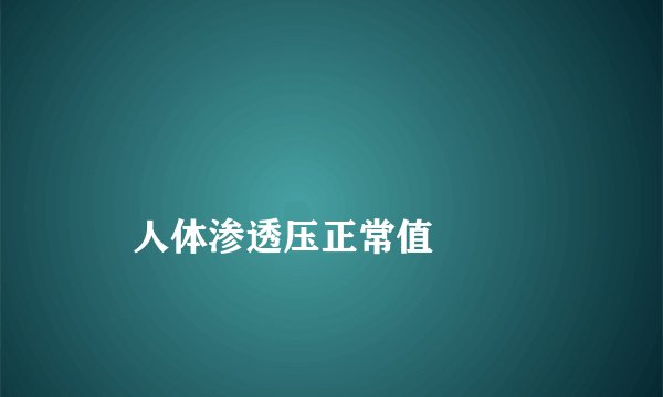 
    人体渗透压正常值
  