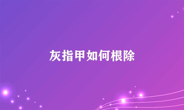 灰指甲如何根除
