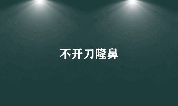 不开刀隆鼻