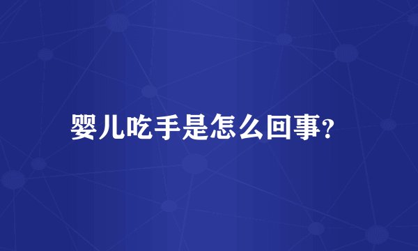婴儿吃手是怎么回事？