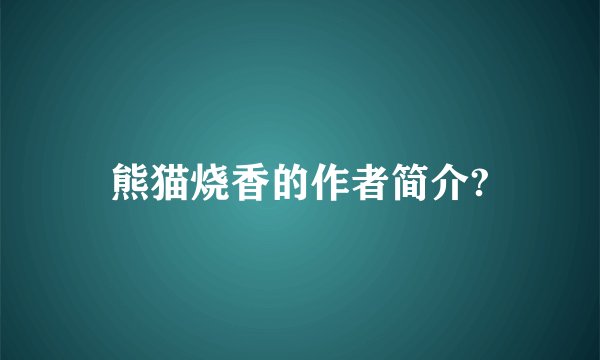 熊猫烧香的作者简介?