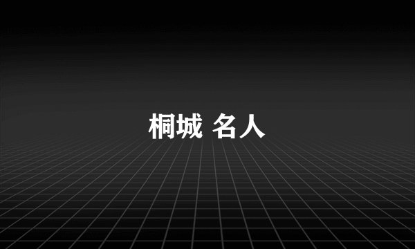 桐城 名人