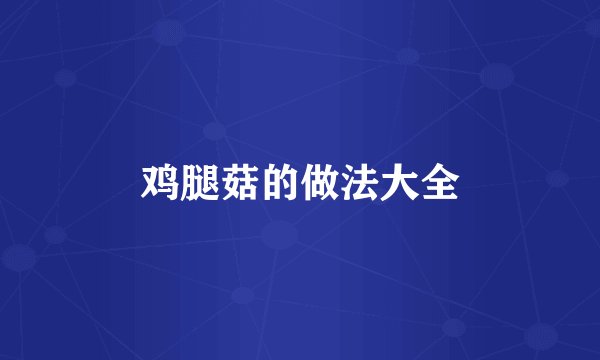 鸡腿菇的做法大全