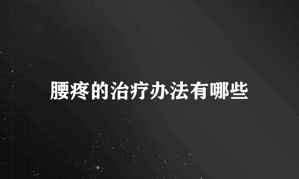 腰疼的治疗办法有哪些