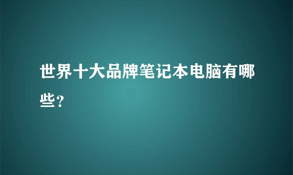 世界十大品牌笔记本电脑有哪些？