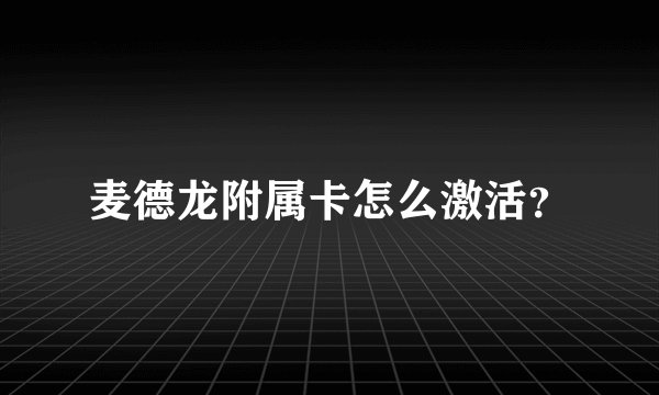 麦德龙附属卡怎么激活？