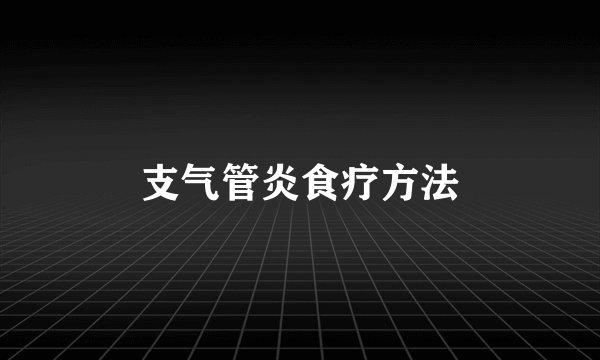 支气管炎食疗方法