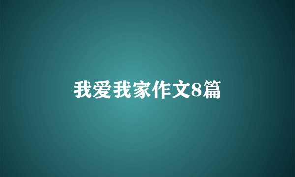 我爱我家作文8篇