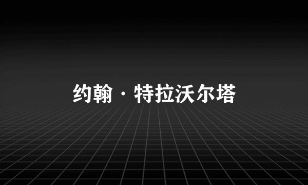 约翰·特拉沃尔塔