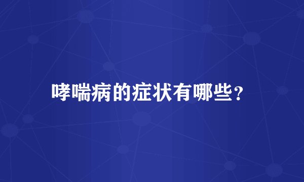 哮喘病的症状有哪些?