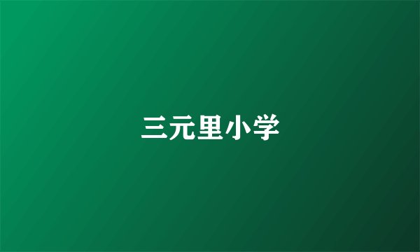 三元里小学