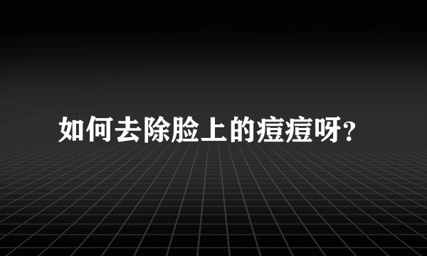 如何去除脸上的痘痘呀？